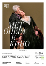 Met: Евгений Онегин: Хворостовский (TheatreHD)